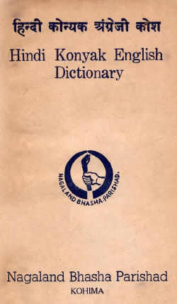 हिन्दी कोन्यक अंग्रेजी कोश | Hindi Konyak English Dictionary
